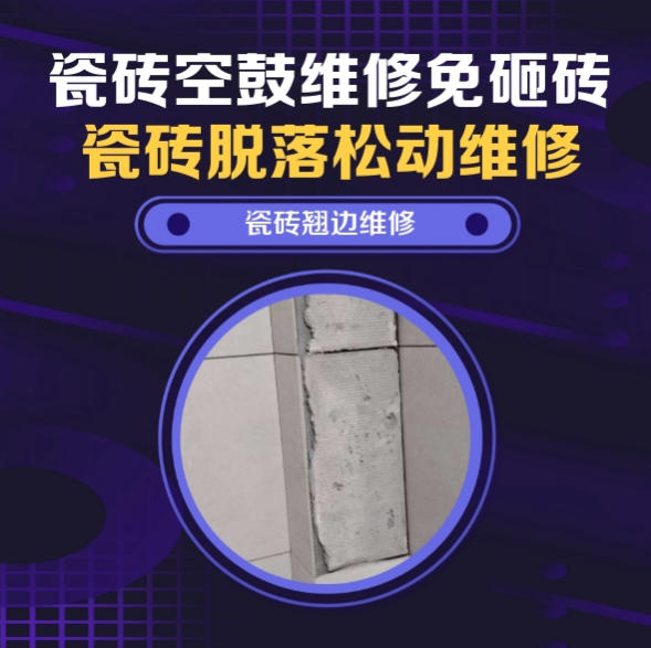 绥化瓷砖空鼓维修之瓷砖免砸砖维修外墙伸缩缝两侧文化石边角空心推荐哪个公司？推荐诚匠小爱修缮